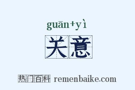 关意是什么意思的图片